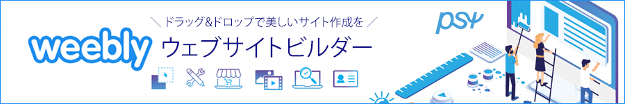 weebly ウェブサイトビルダー