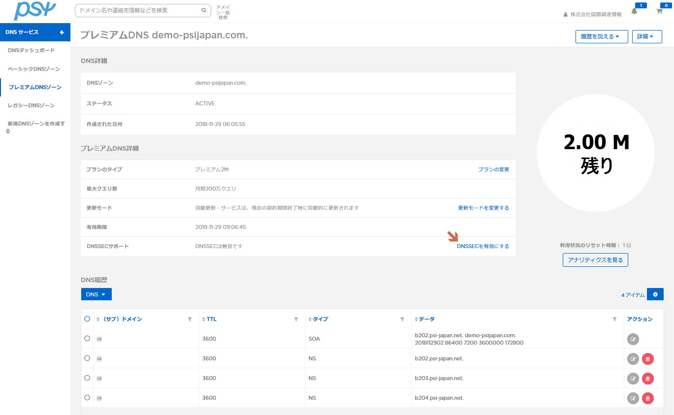プレミアムDNS DNSSECの有効化