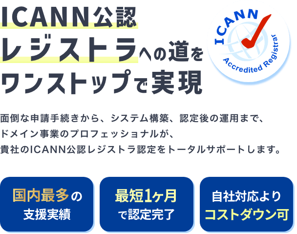 ICANN公認レジストラへの道を、ワンストップで実現