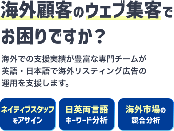 海外顧客の​ウェブ集客で​お困りですか？​